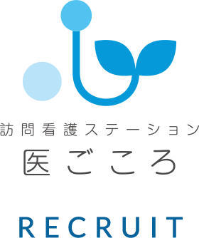 訪問看護ステーション医ごころ採用サイト